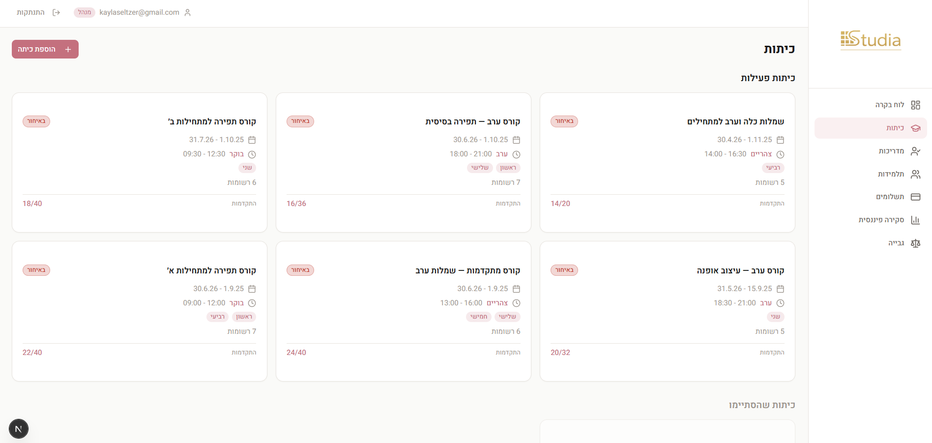 כיתות וקורסים